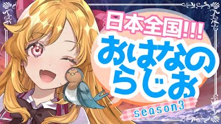 【朝活】 おはなのらじおseason3♯1 【新人Vtuber ＃こまくらなの】