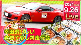 2021年9月26日(日) / 幸田”おいしい”おもてなし丼走行会  with インターバルスプリント(レンタルカート) /　ライブカメラ配信