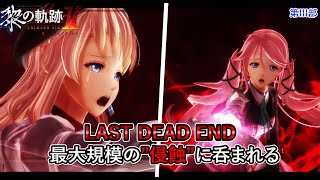 【Kuro no Kiseki 2】Ch3: LAST DEAD END Engulfed by Largest \