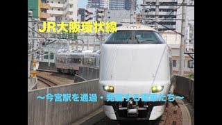 JR大阪環状線 〜今宮駅を通過・発着する電車たち〜