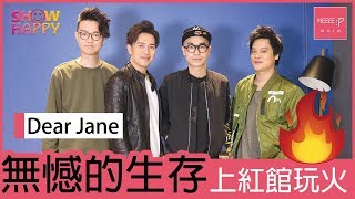 Dear Jane 無憾的生存　上紅館玩火