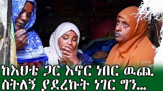 #የጁመአ_ዳና#HawletEndale#ሀዉለት/ከእህቴ ጋር እኖር ነበር ዉጪ ስትለኝ ያደረኩት ነገር ግን..I used to live with my sister when