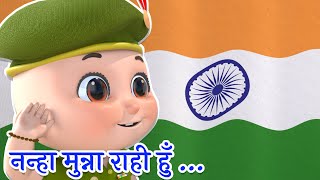 Nanha Munna Rahi Hoon | DeshBhakti Songs | Patriotic Songs for Kids