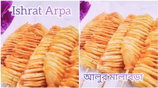 আলুর মালাবড়া নাস্তা রেসিপি । crispy potato fry recipe I nasta recipe