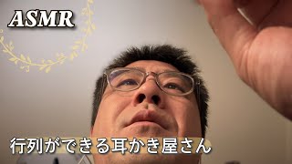 ASMRロールプレイ｜行列ができる耳かき屋さん｜綿棒で耳掻き｜ASMR RolePlay Earpicks 