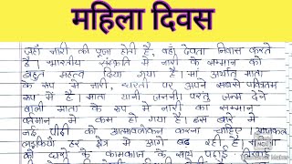 Mahila Divas pr nibandh in Hindi|महिला दिवस पर निबंध हिंदी में|#महिलादिवस
