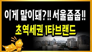 이게 말이돼?!! 서울줍줍!! 초역세권 1타브랜드 누구나~