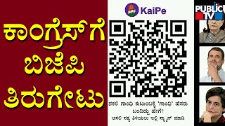 BJP Releases KaiPe Poster In Reply To Congress' PayCM Poster | Public TV