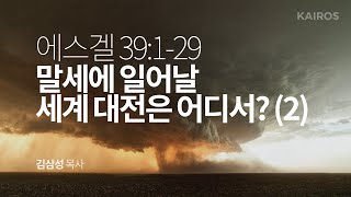 에스겔 39장 1-29절 | 말세에 일어날 세계 대전은 어디서? (2)