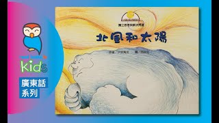 北風和太陽 [廣東話系列] The North Wind and the Sun (in Hong Kong Cantonese) | Penguin Reads 讀書好￼