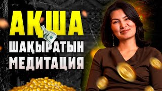 ОСЫ МЕДИТАЦИЯДАН СОҢ АҚША КҮТПЕГЕН ЖЕРДЕН КЕЛЕДІ