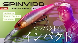 【バス釣り】ニッポンのマッチ・ザ・ベイト。“SPINVIDO“ PV (スピンビドー) / 秦拓馬プロ ジャッカル