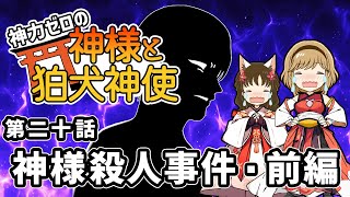 【不思議な話】神力ゼロの神様と狛犬神使　第二十話・前編「神様殺人事件」【2chスレゆっくり解説】