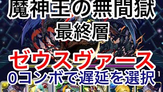 【パズドラ】魔神王の無間獄　最終層　ゼウスヴァース