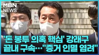 '돈 봉투 의혹 핵심' 강래구 끝내 구속…\