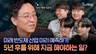 경제 전문가가 말해주는 반도체 산업 읽어내는 방법! | S캠프 | 삼프로TV 권순우