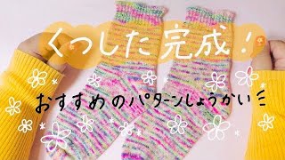 初めての靴下完成しました！パターンも紹介🌼　ep.59