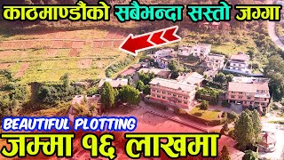 काठमाडौँ को सबैभन्दा सस्तो plotting को जग्गा | Adhikari Real Estate | Jagga | Ghar Jagga Kathmandu