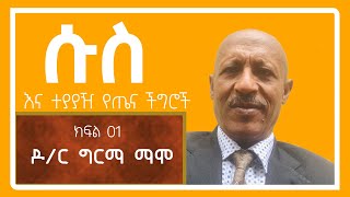 ሱስ እና ተያያዥ የጤና ችግሮች ክፍል 01  ዶክተር ግርማ ማሞ