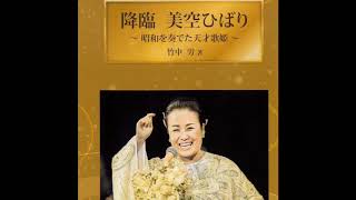 朗読BOOK「降臨　美空ひばり」30「さらば！ほろびゆく夏の光よ」竹中労著　朗読　野島直人