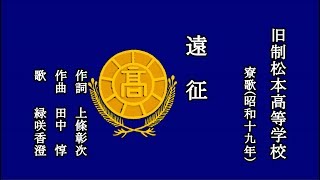 遠征　旧制松本高等学校の寮歌を歌う緑咲香澄