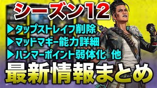 【APEX LEGENDS】シーズン12　最新情報まとめ！タップストレイフ削除！？【エーペックスレジェンズ】