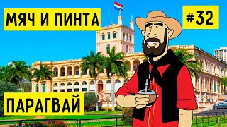 ПАРАГВАЙ. САМАЯ БЕДНАЯ СТРАНА ЮЖНОЙ АМЕРИКИ. МЯЧ И ПИНТА #32