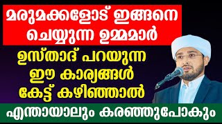 മരുമക്കളോട് ഇങ്ങനെ ചെയ്യുന്ന ഉമ്മമാർ  ഈ കാര്യങ്ങൾ കേട്ട് കഴിഞ്ഞാൽ എന്തായാലും കരഞ്ഞുപോകും | Islamic