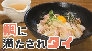 沼津港に来たならココ！何度も足を運びたくなる真鯛専門店★☆