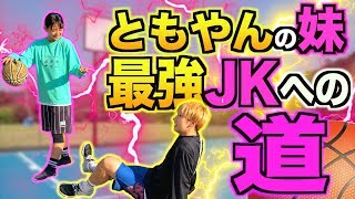 【バスケ】妹えぐすぎwともやんの妹、最強のJKになりそうです。Basketball