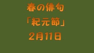 春の俳句「紀元節」２月１１日