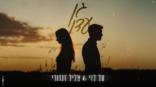 טל לוי \u0026 צליל זנזורי - גן עדן (קאבר)