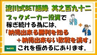 【淀川式BET語録:其之百九十二】納得できる勝ち＋納得できない負けを知る【ブックメーカー副業術】