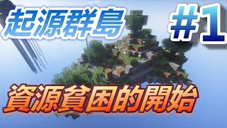 【HiHi】Minecraft起源群島EP1.資源貧困的開始