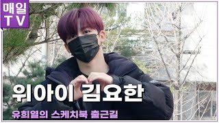 [매일TV] 위아이 김요한(WEi, Kim YoHan) 카메라도 부끄러워 포커스 나가버리는 매력의 소유자 '유희열의 스케치북' 출근길