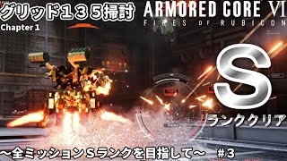 【AC6】全クエストSランクを目指して #３ ～Chapter１『グリッド135掃討』～ ARMORED CORE VI FIRES OF RUBICON / アーマードコア6