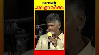 నా రికార్డు.. ఎవరు బ్రేక్ చేయలేరు | #psychopovalicycleravali #chandrababu #shorts #tdpofficial