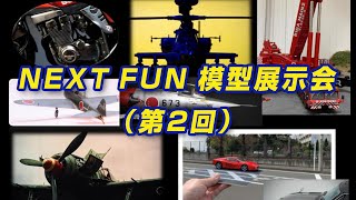 NEXT FUN 模型展示会（第2回）