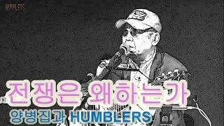 [라이브 공연컷]전쟁은 왜하는가-양병집과 HUMBLERS(겸손한 사람들) Brothers in arms-Dire Straits Cover