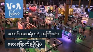 တောင်အမေရိကရဲ့ အကြီးဆုံးဆေးခြောက်နဲ့မှိုပြပွဲ