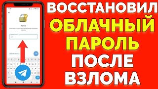 Восстановил облачный пароль в Телеграме и вернул аккаунт Софии