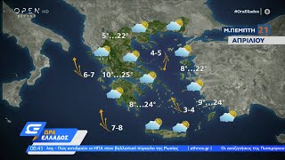 Καιρός 21/04/2022: Διατηρείται ο ήπιος καιρός και σήμερα στη χώρα | Ώρα Ελλάδος 21/04/2022 | OPEN TV