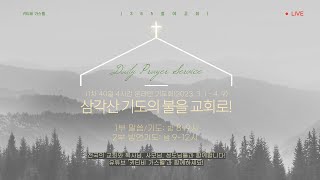 키티비 가스펠 | 3/11(11일차) 11차 40일4시간 삼각산기도운동(2023.3.1- 4.9) | \