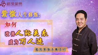 紫微人生修炼：如何改善你的人际关系，成为万人迷？| 八字教学｜ 八字教程 ｜ 八字入门｜八字学习｜八字基础｜周易教学｜周易教程｜玄学教学｜风水教学【 鲲侯命理八字教学】