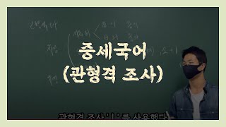 중세국어_(12)_관형격 조사