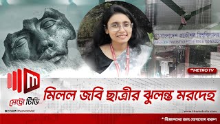 যে কারণে নিজের প্রাণ নিলেন জবি ছাত্রী সাবরিনা । Jagannath University | Student | The Metro TV