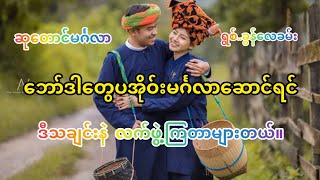 ပအိုဝ်းမင်္ဂလာဆောင်။ ဆုတောင်းမင်္ဂလာ