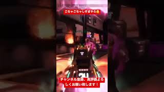 これが屈伸レレレ撃ちです（ワンマガ） #万キルレイス #apex #エーペックスレジェンズ #shorts