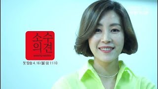 [소수의견] 경남아 사랑해 180416