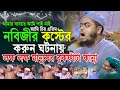 মা বাবা হারা এতিম নবির বুকফাটা চিৎকার |হাফিজুর রহমান সিদ্দিকী |Hafizur Rahman Siddiki 2023 নতুন ওয়াজ